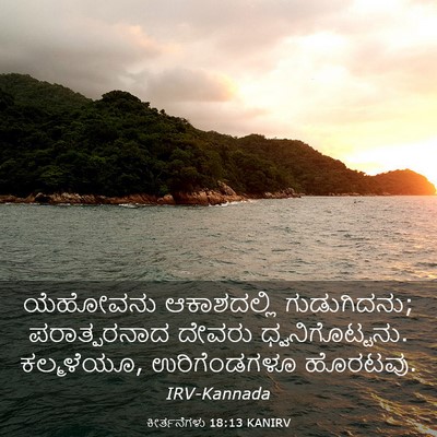 Picture 03 - ಕೀರ್ತನೆಗಳು 18:13 KANIRV - ಯೆಹೋವನು ಆಕಾಶದಲ್ಲಿ - Bible Verse Picture