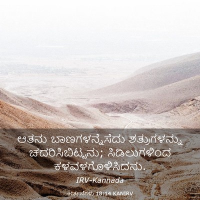 Picture 03 - ಕೀರ್ತನೆಗಳು 18:14 KANIRV - ಆತನು - Bible Verse Picture
