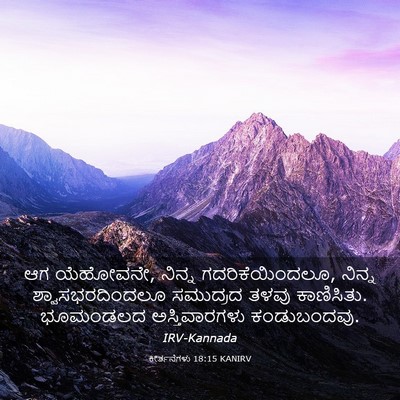 Picture 03 - ಕೀರ್ತನೆಗಳು 18:15 KANIRV - ಆಗ ಯೆಹೋವನೇ, ನಿನ್ನ - Bible Verse Picture