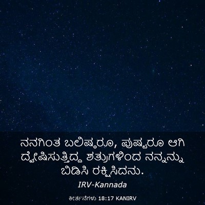 Picture 03 - ಕೀರ್ತನೆಗಳು 18:17 KANIRV - ನನಗಿಂತ ಬಲಿಷ್ಠರೂ, - Bible Verse Picture