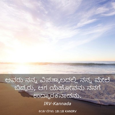 Picture 03 - ಕೀರ್ತನೆಗಳು 18:18 KANIRV - ಅವರು ನನ್ನ - Bible Verse Picture