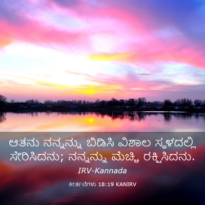 Picture 03 - ಕೀರ್ತನೆಗಳು 18:19 KANIRV - ಆತನು ನನ್ನನ್ನು - Bible Verse Picture