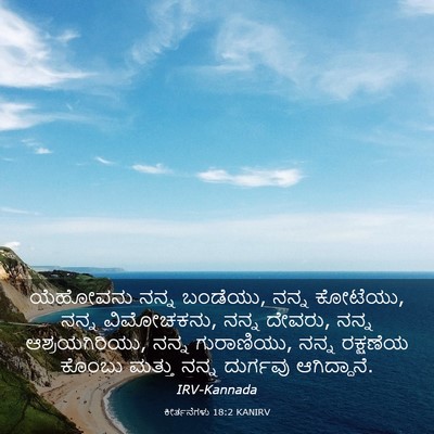 Picture 03 - ಕೀರ್ತನೆಗಳು 18:2 KANIRV - ಯೆಹೋವನು ನನ್ನ - Bible Verse Picture