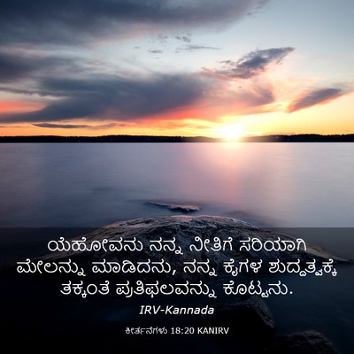 Picture 03 - ಕೀರ್ತನೆಗಳು 18:20 KANIRV - ಯೆಹೋವನು ನನ್ನ - Bible Verse Picture