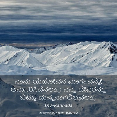 Picture 03 - ಕೀರ್ತನೆಗಳು 18:21 KANIRV - ನಾನು ಯೆಹೋವನ - Bible Verse Picture