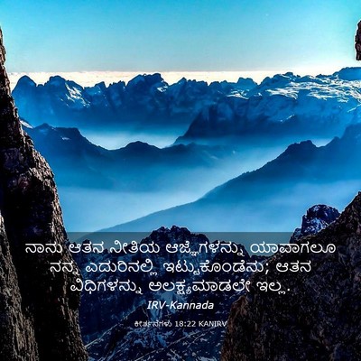 Picture 03 - ಕೀರ್ತನೆಗಳು 18:22 KANIRV - ನಾನು ಆತನ ನೀತಿಯ - Bible Verse Picture
