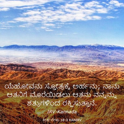 Picture 03 - ಕೀರ್ತನೆಗಳು 18:3 KANIRV - ಯೆಹೋವನು - Bible Verse Picture