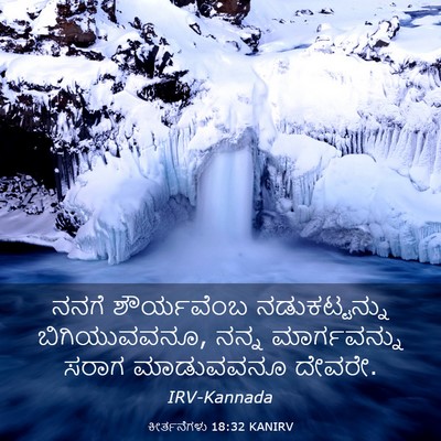 Picture 03 - ಕೀರ್ತನೆಗಳು 18:32 KANIRV - ನನಗೆ ಶೌರ್ಯವೆಂಬ - Bible Verse Picture
