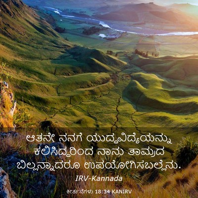 Picture 03 - ಕೀರ್ತನೆಗಳು 18:34 KANIRV - ಆತನೇ ನನಗೆ - Bible Verse Picture