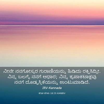Picture 03 - ಕೀರ್ತನೆಗಳು 18:35 KANIRV - ನೀನೇ ನನಗೋಸ್ಕರ - Bible Verse Picture