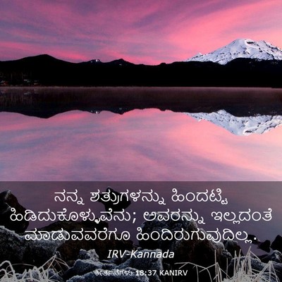 Picture 03 - ಕೀರ್ತನೆಗಳು 18:37 KANIRV - ನನ್ನ ಶತ್ರುಗಳನ್ನು - Bible Verse Picture