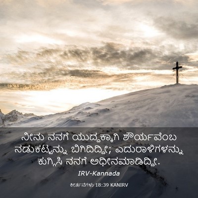 Picture 03 - ಕೀರ್ತನೆಗಳು 18:39 KANIRV - ನೀನು ನನಗೆ - Bible Verse Picture