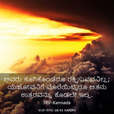 Picture 03 - ಕೀರ್ತನೆಗಳು 18:41 KANIRV - ಅವರು ಕೂಗಿಕೊಂಡರೂ - Bible Verse Picture