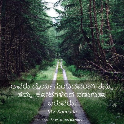 Picture 03 - ಕೀರ್ತನೆಗಳು 18:45 KANIRV - ಅವರು - Bible Verse Picture