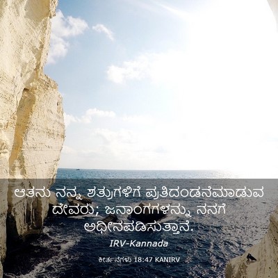 Picture 03 - ಕೀರ್ತನೆಗಳು 18:47 KANIRV - ಆತನು ನನ್ನ - Bible Verse Picture