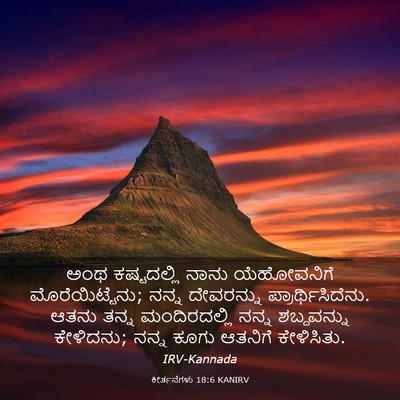 Picture 03 - ಕೀರ್ತನೆಗಳು 18:6 KANIRV - ಅಂಥ ಕಷ್ಟದಲ್ಲಿ - Bible Verse Picture