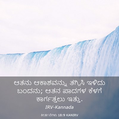 Picture 03 - ಕೀರ್ತನೆಗಳು 18:9 KANIRV - ಆತನು ಆಕಾಶವನ್ನು - Bible Verse Picture