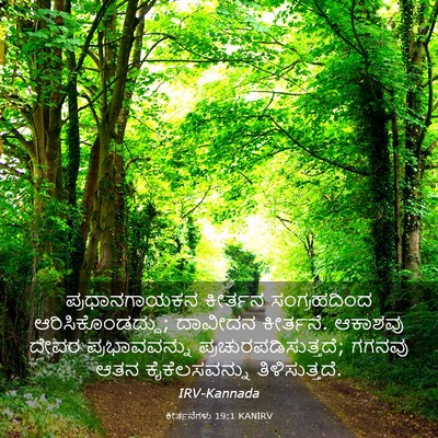Picture 03 - ಕೀರ್ತನೆಗಳು 19:1 KANIRV - ಪ್ರಧಾನಗಾಯಕನ - Bible Verse Picture