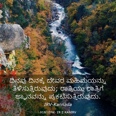 Picture 03 - ಕೀರ್ತನೆಗಳು 19:2 KANIRV - ದಿನವು ದಿನಕ್ಕೆ - Bible Verse Picture
