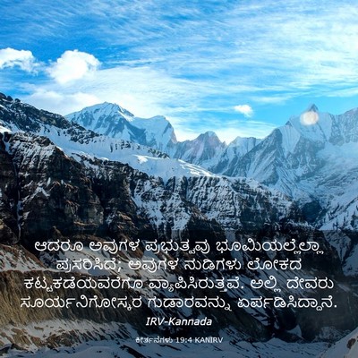 Picture 03 - ಕೀರ್ತನೆಗಳು 19:4 KANIRV - ಆದರೂ ಅವುಗಳ - Bible Verse Picture