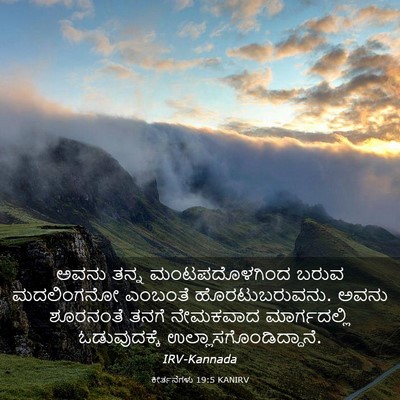 Picture 03 - ಕೀರ್ತನೆಗಳು 19:5 KANIRV - ಅವನು ತನ್ನ - Bible Verse Picture