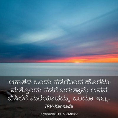 Picture 03 - ಕೀರ್ತನೆಗಳು 19:6 KANIRV - ಆಕಾಶದ ಒಂದು - Bible Verse Picture
