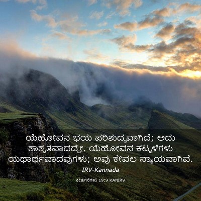 Picture 03 - ಕೀರ್ತನೆಗಳು 19:9 KANIRV - ಯೆಹೋವನ ಭಯ - Bible Verse Picture
