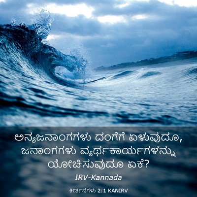 Picture 03 - ಕೀರ್ತನೆಗಳು 2:1 KANIRV - ಅನ್ಯಜನಾಂಗಗಳು - Bible Verse Picture