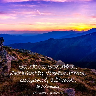 Picture 03 - ಕೀರ್ತನೆಗಳು 2:10 KANIRV - ಆದುದರಿಂದ - Bible Verse Picture