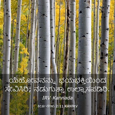 Picture 03 - ಕೀರ್ತನೆಗಳು 2:11 KANIRV - ಯೆಹೋವನನ್ನು - Bible Verse Picture