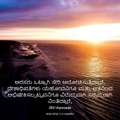 Picture 03 - ಕೀರ್ತನೆಗಳು 2:2 KANIRV - ಅರಸರು ಒಟ್ಟಾಗಿ - Bible Verse Picture