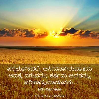 Picture 03 - ಕೀರ್ತನೆಗಳು 2:4 KANIRV - ಪರಲೋಕದಲ್ಲಿ - Bible Verse Picture