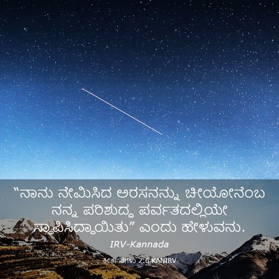 Picture 03 - ಕೀರ್ತನೆಗಳು 2:6 KANIRV - “ನಾನು ನೇಮಿಸಿದ - Bible Verse Picture