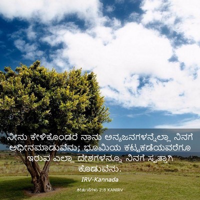 Picture 03 - ಕೀರ್ತನೆಗಳು 2:8 KANIRV - ನೀನು ಕೇಳಿಕೊಂಡರೆ - Bible Verse Picture
