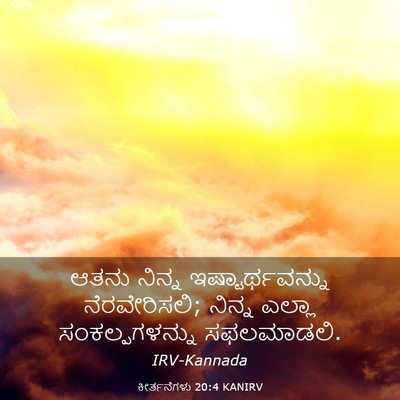 Picture 03 - ಕೀರ್ತನೆಗಳು 20:4 KANIRV - ಆತನು ನಿನ್ನ - Bible Verse Picture