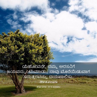 Picture 03 - ಕೀರ್ತನೆಗಳು 20:9 KANIRV - ಯೆಹೋವನೇ, ನಮ್ಮ - Bible Verse Picture
