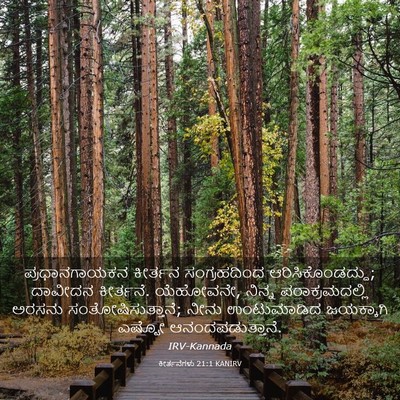 Picture 03 - ಕೀರ್ತನೆಗಳು 21:1 KANIRV - ಪ್ರಧಾನಗಾಯಕನ - Bible Verse Picture