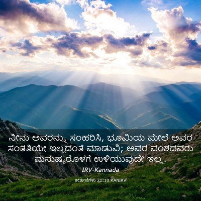 Picture 03 - ಕೀರ್ತನೆಗಳು 21:10 KANIRV - ನೀನು ಅವರನ್ನು - Bible Verse Picture