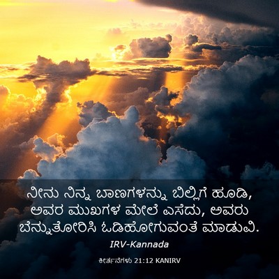 Picture 03 - ಕೀರ್ತನೆಗಳು 21:12 KANIRV - ನೀನು ನಿನ್ನ - Bible Verse Picture