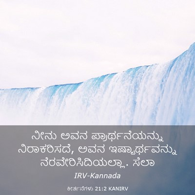 Picture 03 - ಕೀರ್ತನೆಗಳು 21:2 KANIRV - ನೀನು ಅವನ - Bible Verse Picture