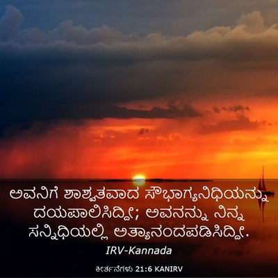 Picture 03 - ಕೀರ್ತನೆಗಳು 21:6 KANIRV - ಅವನಿಗೆ ಶಾಶ್ವತವಾದ - Bible Verse Picture