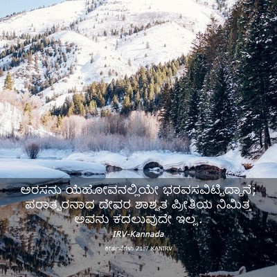 Picture 03 - ಕೀರ್ತನೆಗಳು 21:7 KANIRV - ಅರಸನು - Bible Verse Picture
