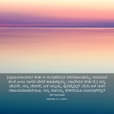 Picture 03 - ಕೀರ್ತನೆಗಳು 22:1 KANIRV - (ಪ್ರಧಾನಗಾಯಕನ - Bible Verse Picture