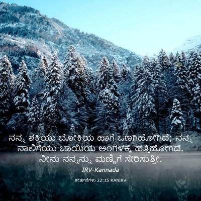 Picture 03 - ಕೀರ್ತನೆಗಳು 22:15 KANIRV - ನನ್ನ ಶಕ್ತಿಯು - Bible Verse Picture