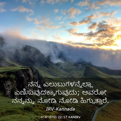 Picture 03 - ಕೀರ್ತನೆಗಳು 22:17 KANIRV - ನನ್ನ - Bible Verse Picture