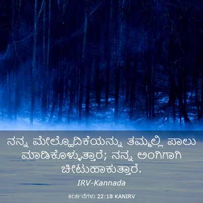 Picture 03 - ಕೀರ್ತನೆಗಳು 22:18 KANIRV - ನನ್ನ - Bible Verse Picture