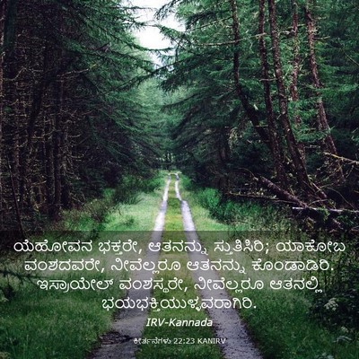Picture 03 - ಕೀರ್ತನೆಗಳು 22:23 KANIRV - ಯೆಹೋವನ ಭಕ್ತರೇ, - Bible Verse Picture