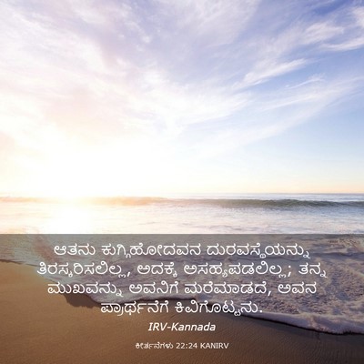 Picture 03 - ಕೀರ್ತನೆಗಳು 22:24 KANIRV - ಆತನು ಕುಗ್ಗಿಹೋದವನ - Bible Verse Picture