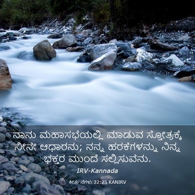 Picture 03 - ಕೀರ್ತನೆಗಳು 22:25 KANIRV - ನಾನು ಮಹಾಸಭೆಯಲ್ಲಿ - Bible Verse Picture