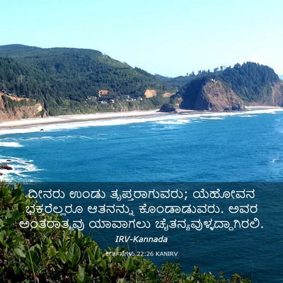 Picture 03 - ಕೀರ್ತನೆಗಳು 22:26 KANIRV - ದೀನರು ಉಂಡು - Bible Verse Picture